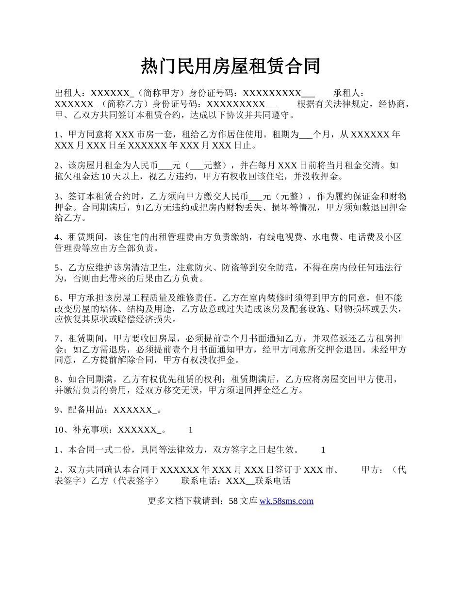 热门民用房屋租赁合同.docx_第1页