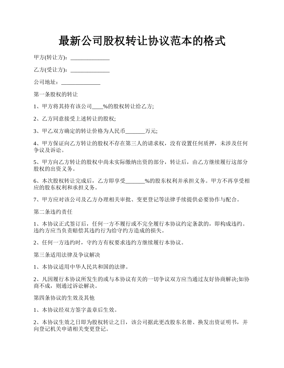 最新公司股权转让协议范本的格式.docx_第1页