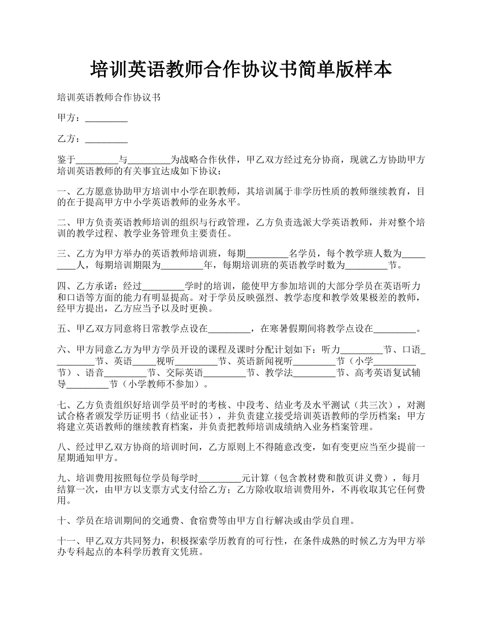 培训英语教师合作协议书简单版样本.docx_第1页