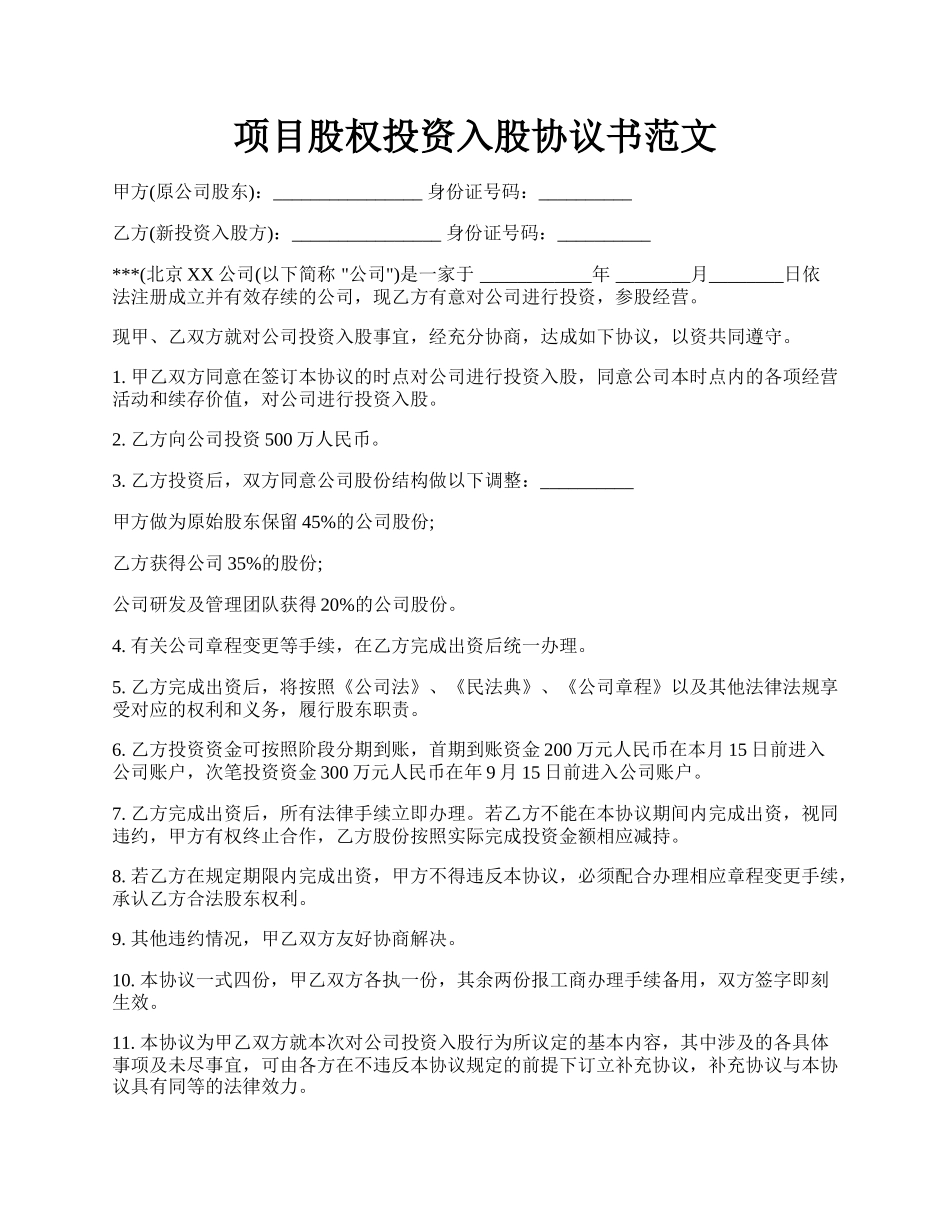 项目股权投资入股协议书范文.docx_第1页