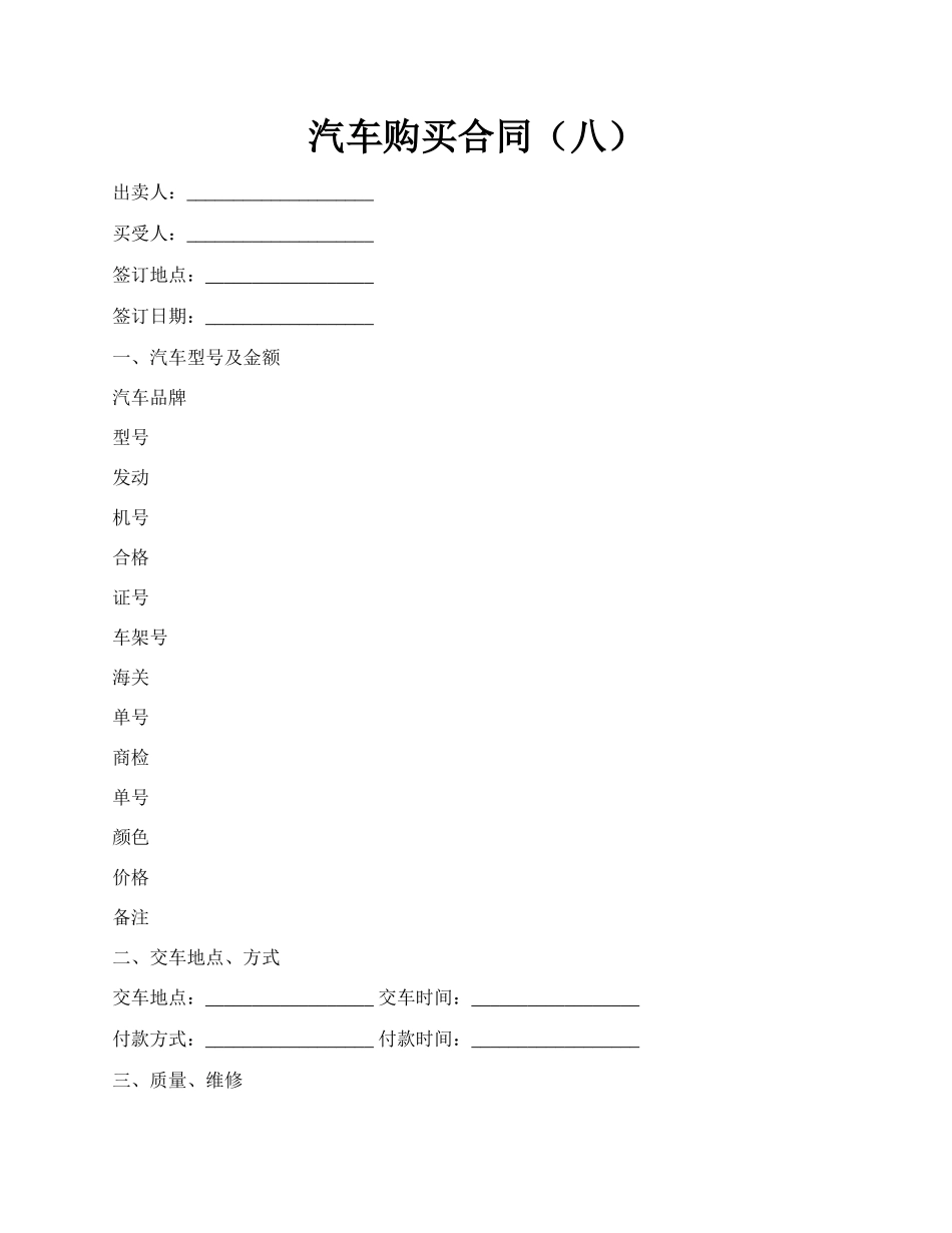 汽车购买合同（八）.docx_第1页