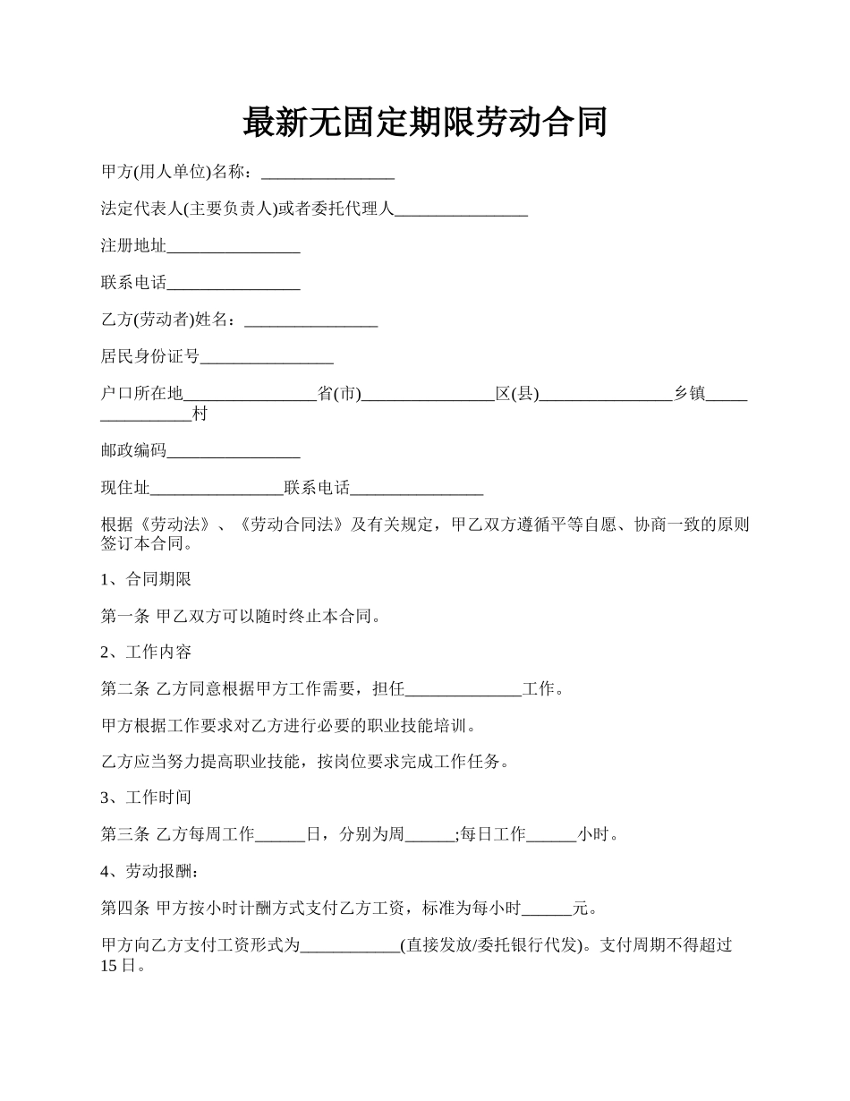 最新无固定期限劳动合同.docx_第1页