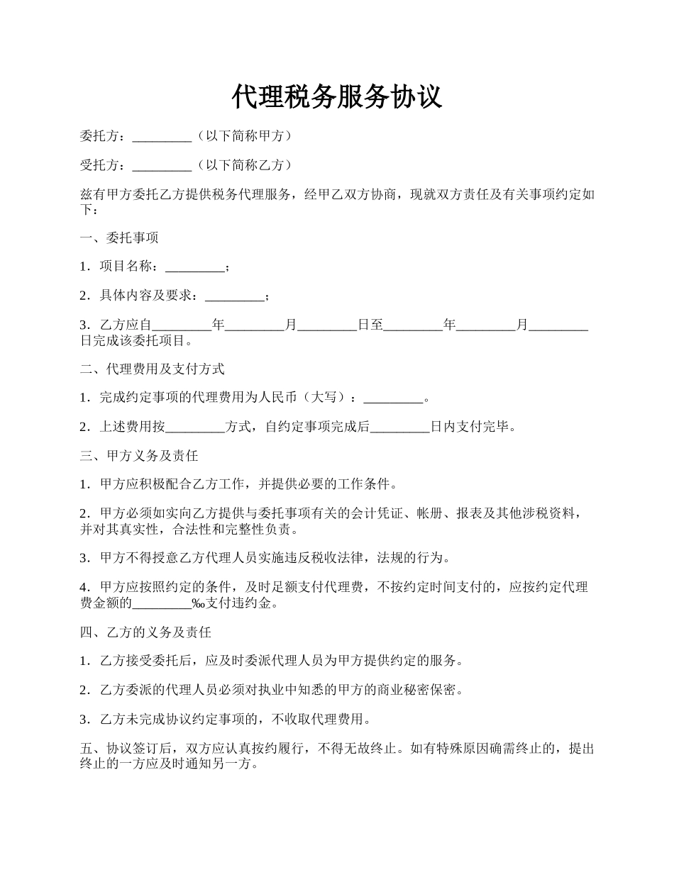 代理税务服务协议.docx_第1页