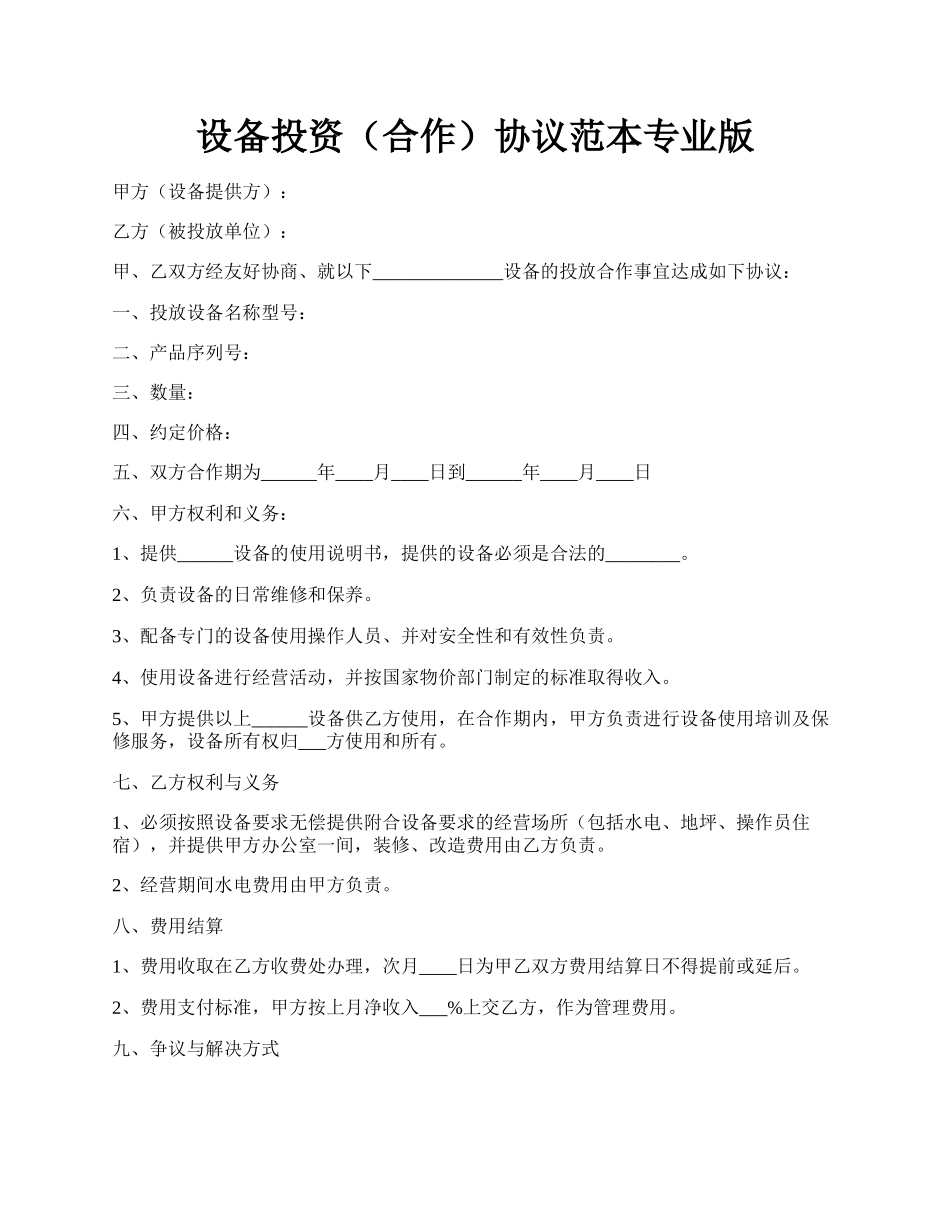 设备投资（合作）协议范本专业版.docx_第1页