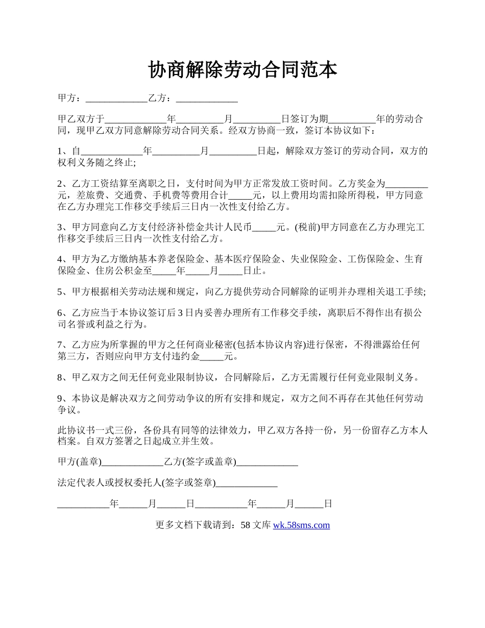 协商解除劳动合同范本.docx_第1页