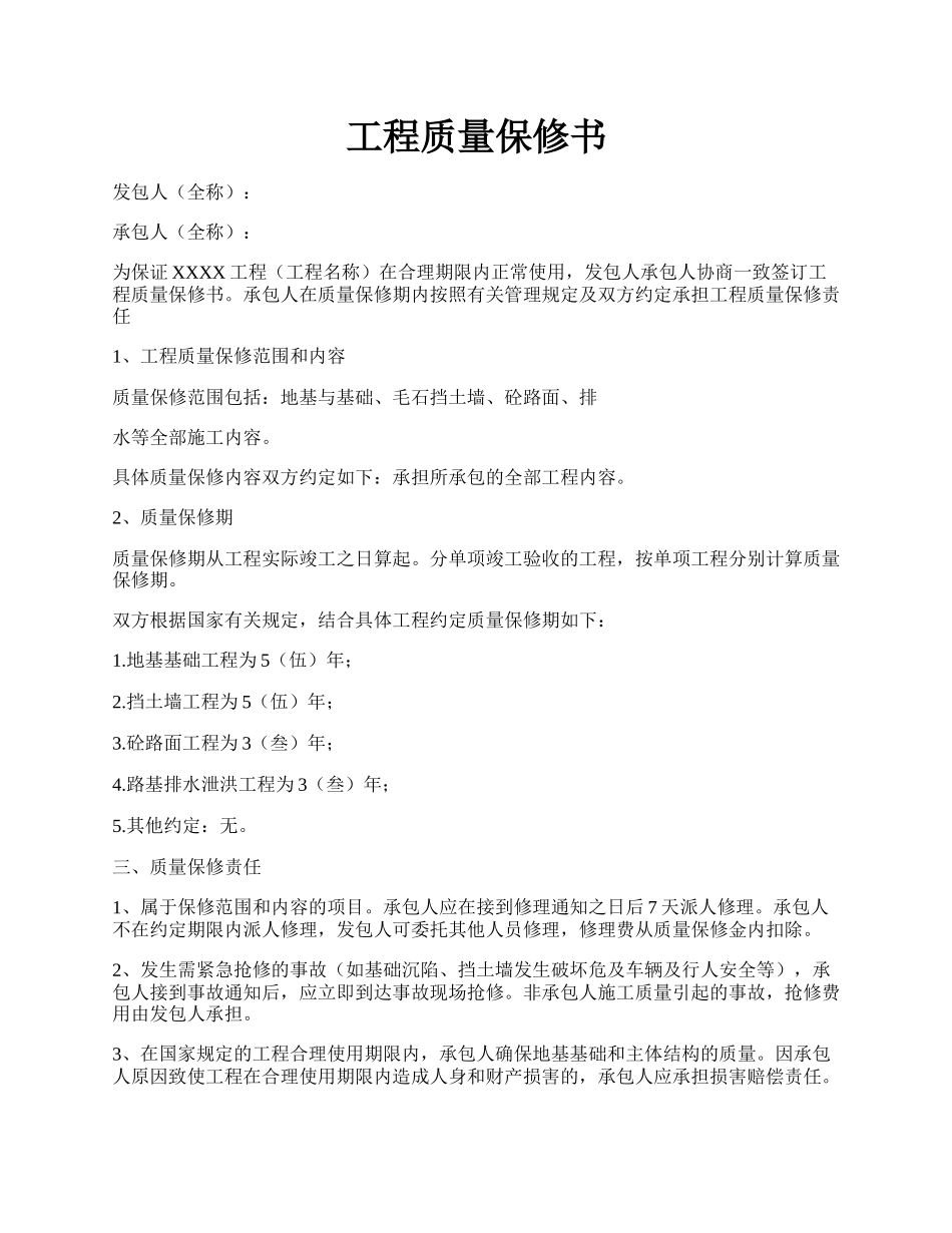 工程质量保修书.docx_第1页