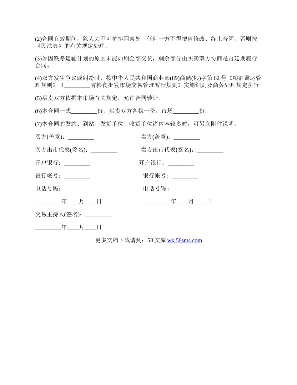 新版粮油交易合同书范本.docx_第2页