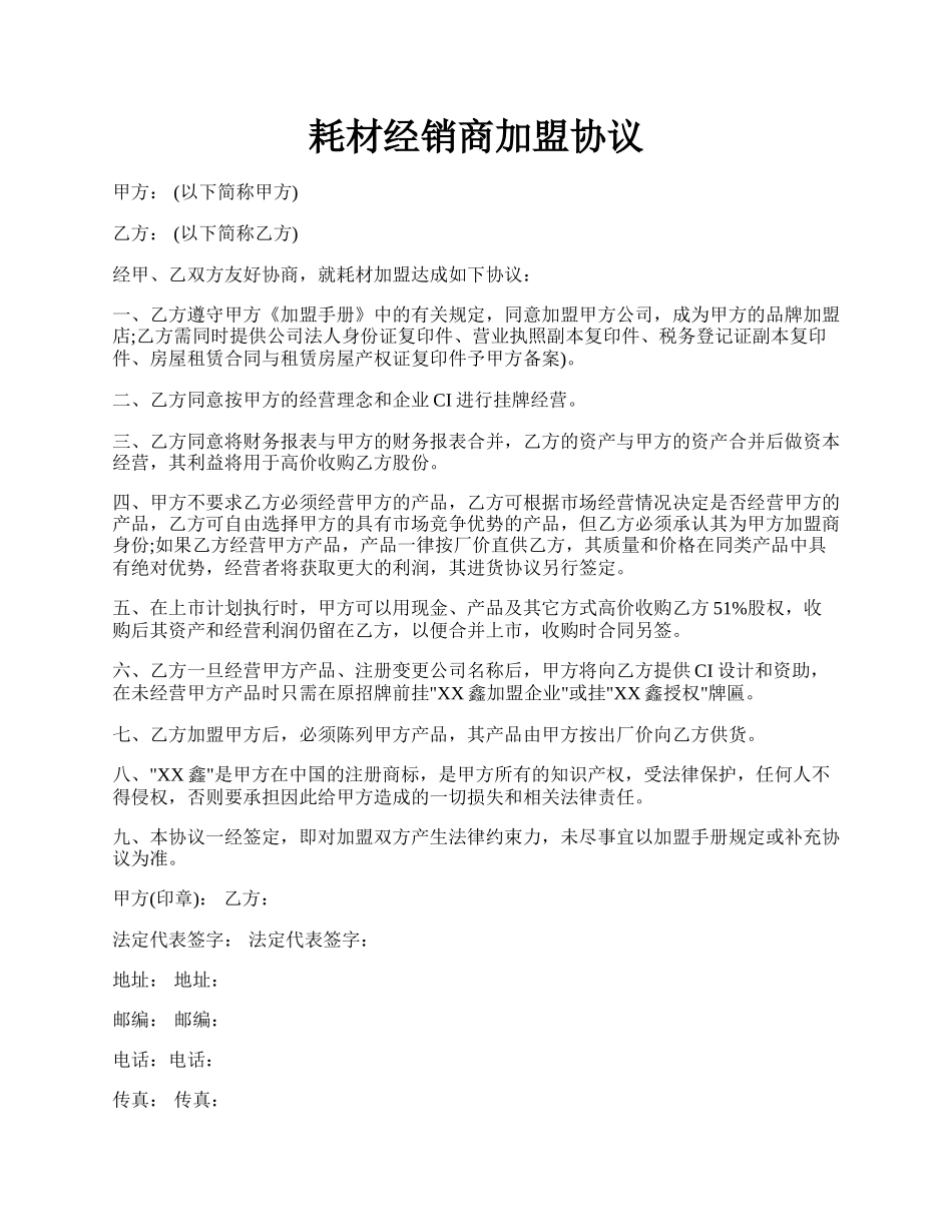 耗材经销商加盟协议.docx_第1页