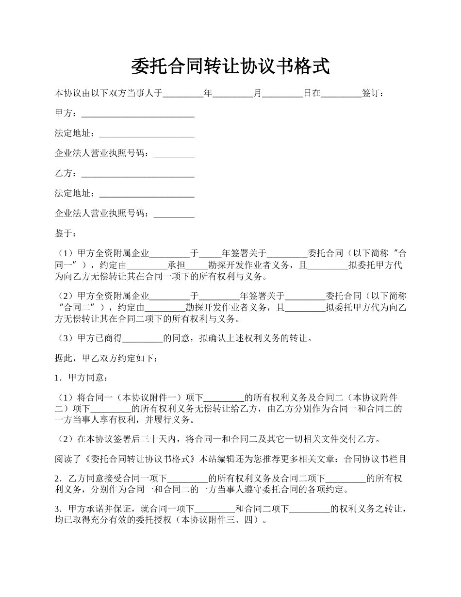 委托合同转让协议书格式.docx_第1页