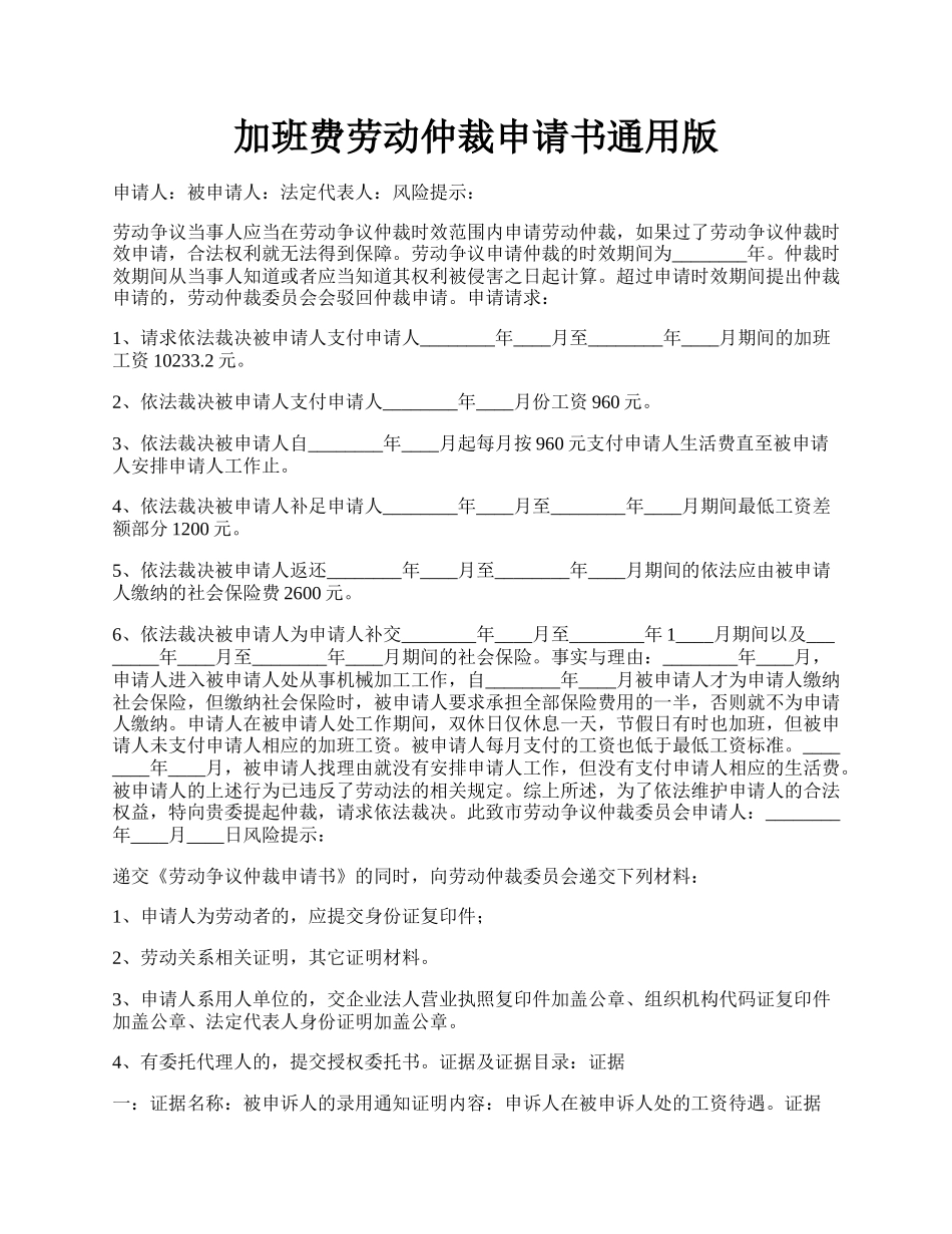 加班费劳动仲裁申请书通用版.docx_第1页