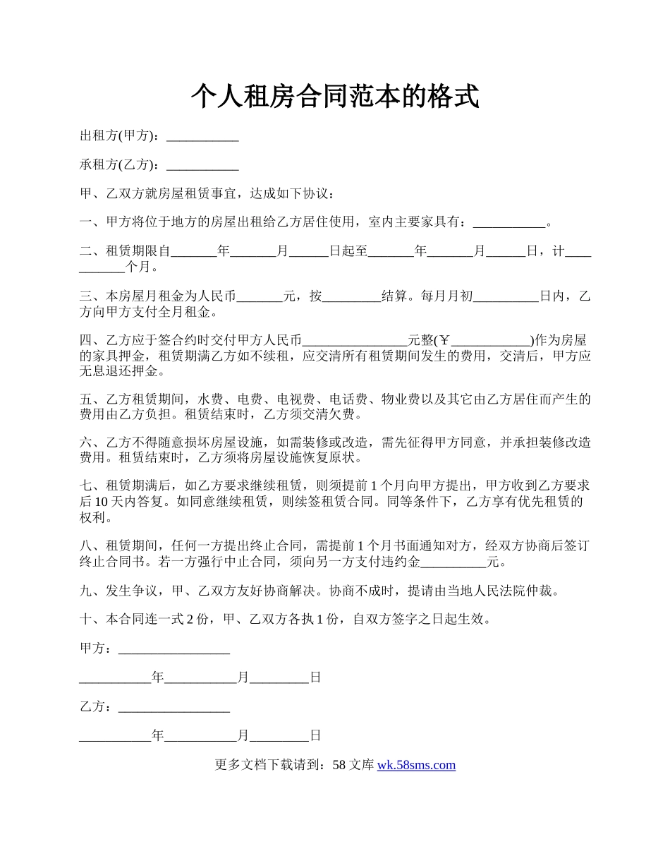 个人租房合同范本的格式.docx_第1页