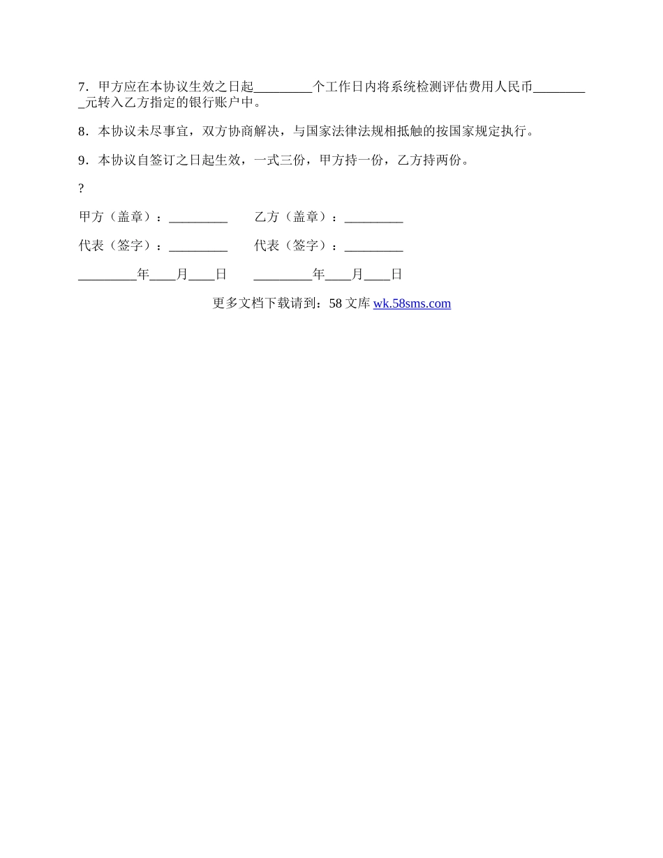 信息系统检测评估协议书.docx_第2页