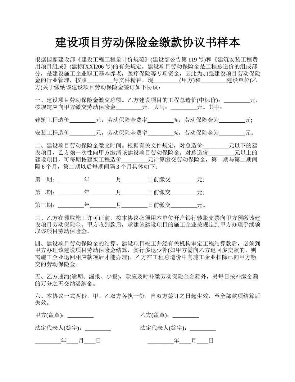 建设项目劳动保险金缴款协议书样本.docx_第1页