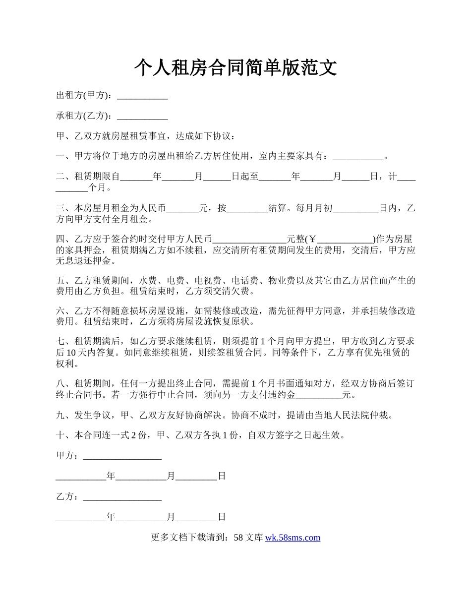 个人租房合同简单版范文.docx_第1页