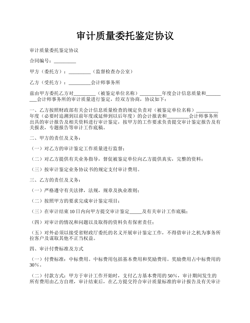 审计质量委托鉴定协议.docx_第1页