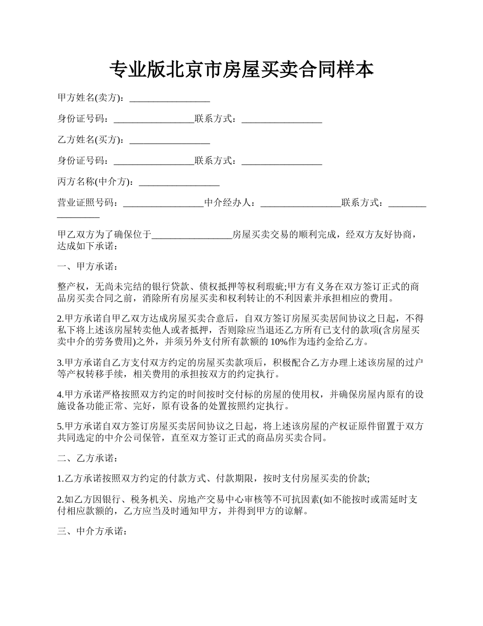 专业版北京市房屋买卖合同样本.docx_第1页