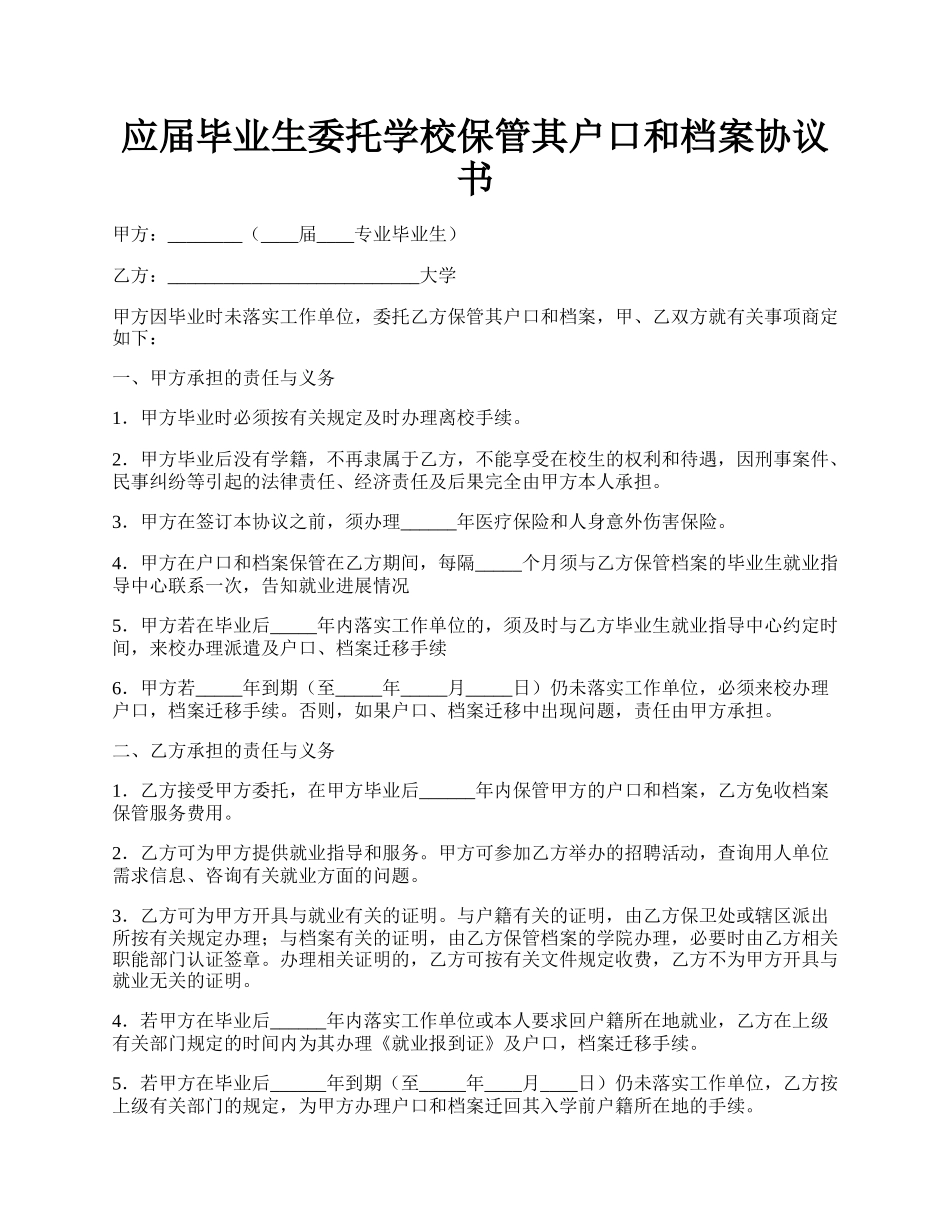 应届毕业生委托学校保管其户口和档案协议书.docx_第1页