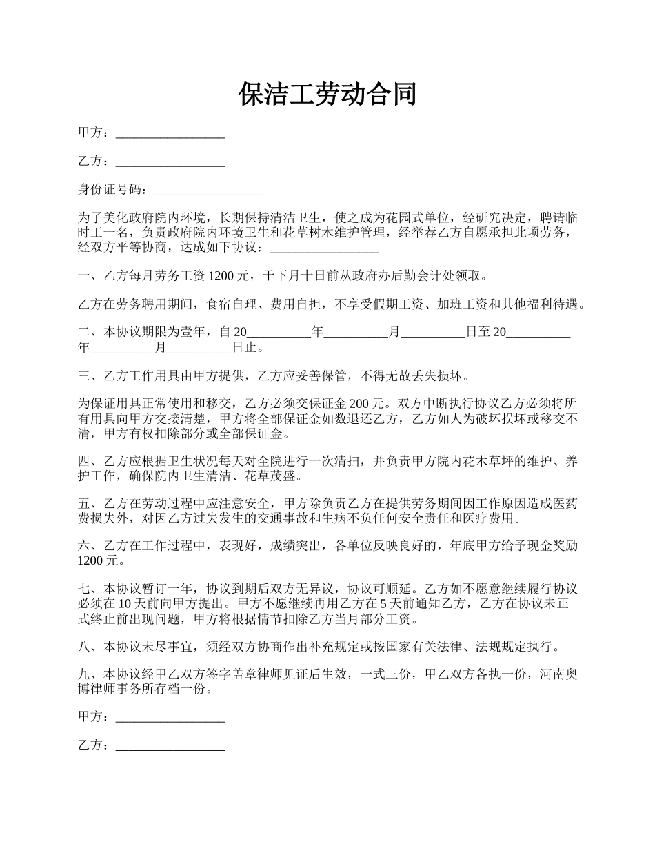 保洁工劳动合同.docx_第1页