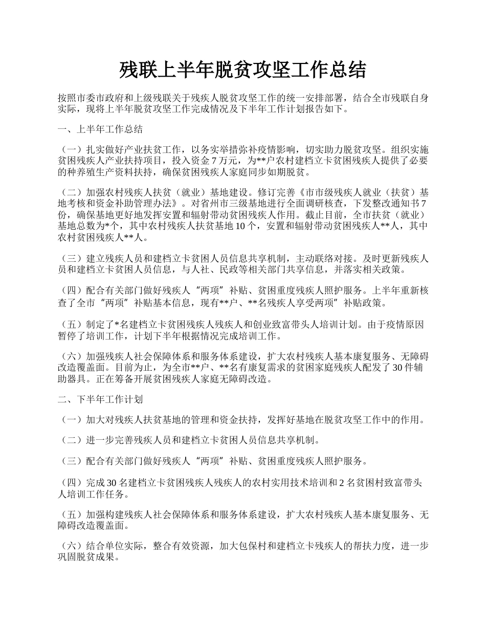 残联上半年脱贫攻坚工作总结.docx_第1页