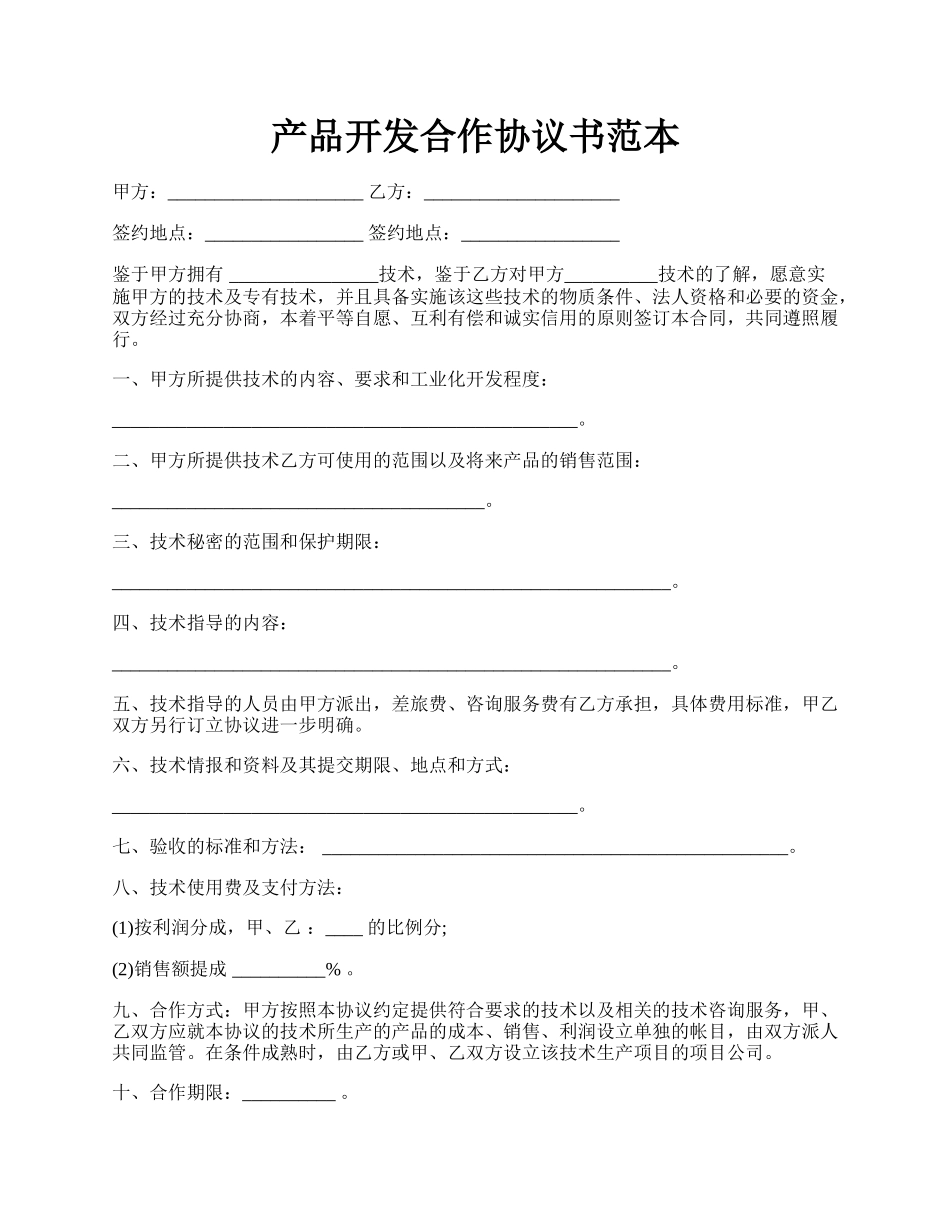 产品开发合作协议书范本.docx_第1页