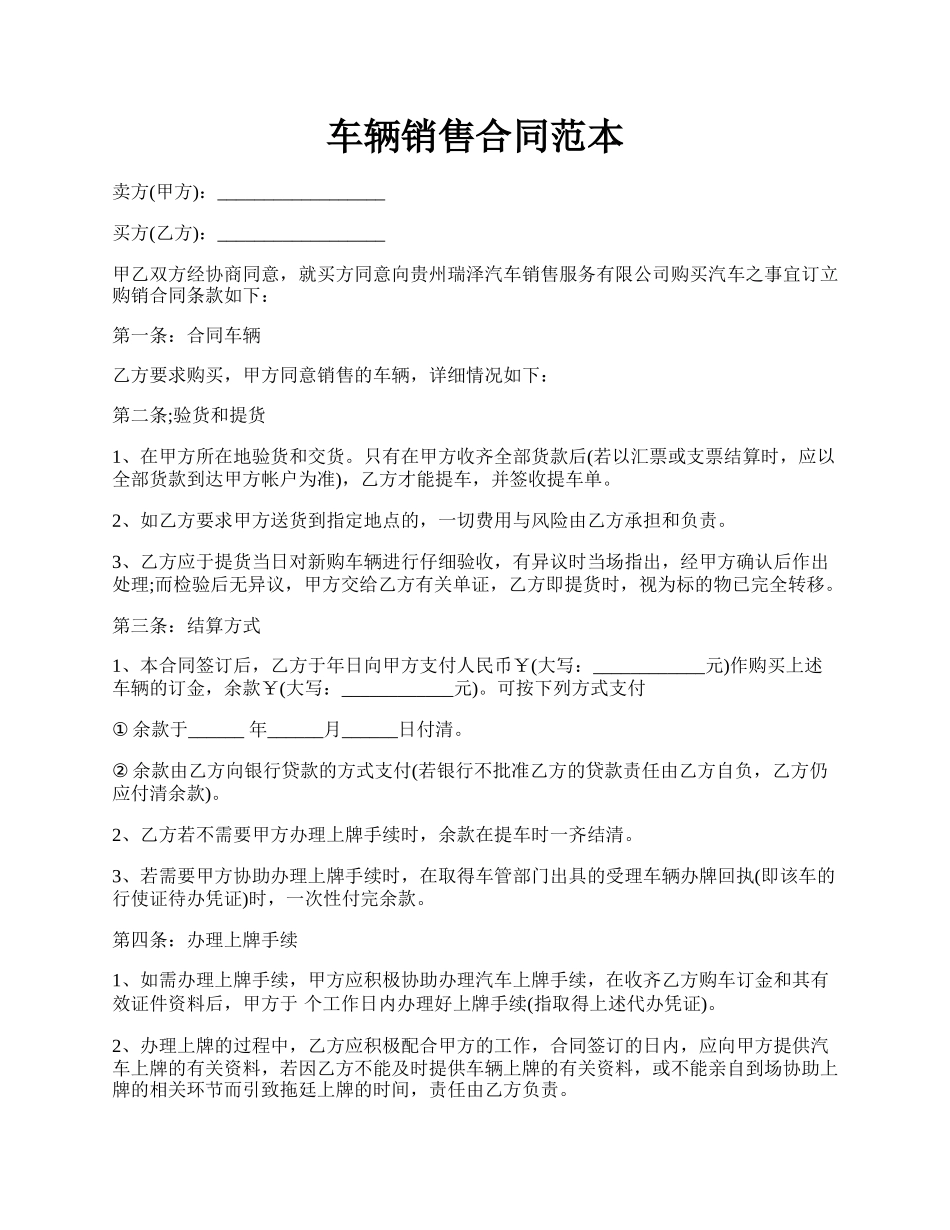 车辆销售合同范本.docx_第1页