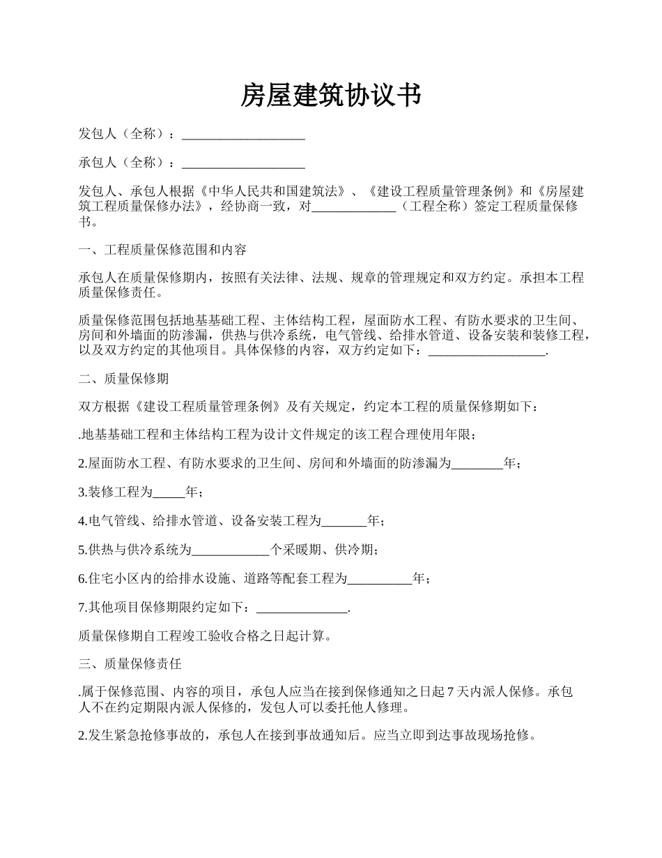 房屋建筑协议书.docx_第1页