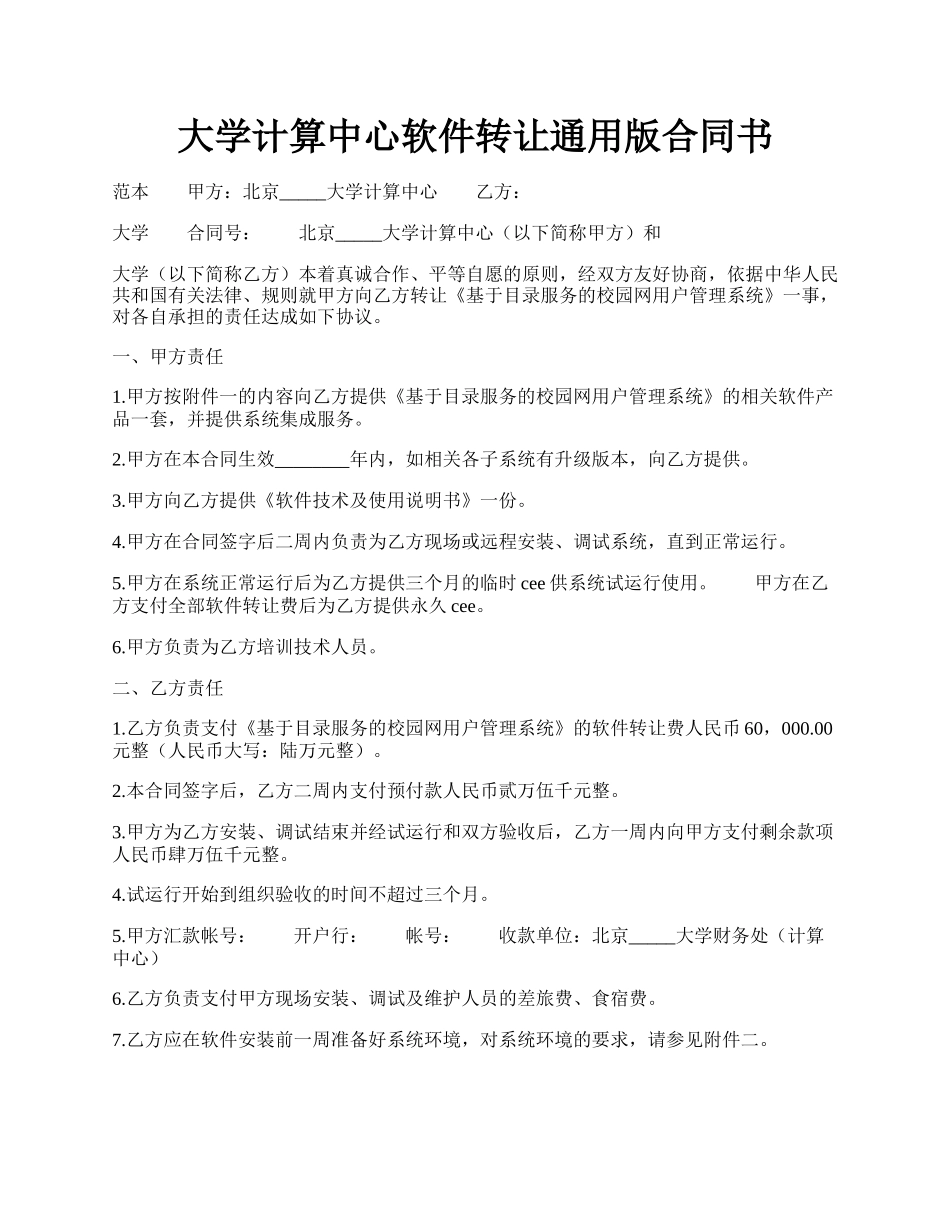 大学计算中心软件转让通用版合同书.docx_第1页