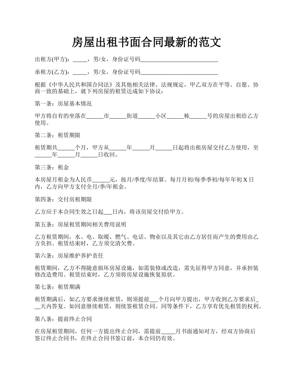 房屋出租书面合同最新的范文.docx_第1页