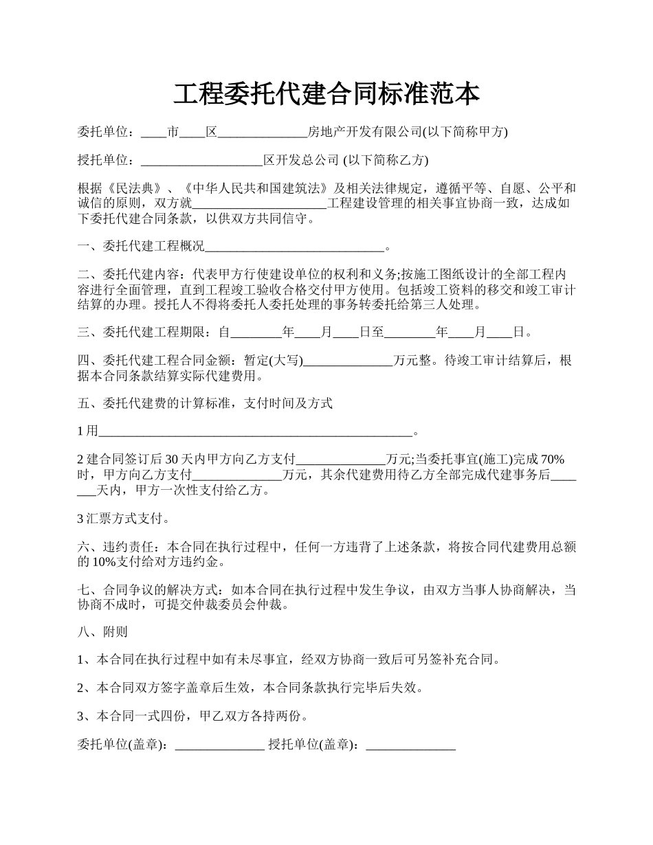 工程委托代建合同标准范本.docx_第1页