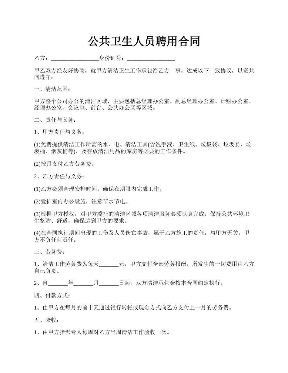 公共卫生人员聘用合同.docx_第1页