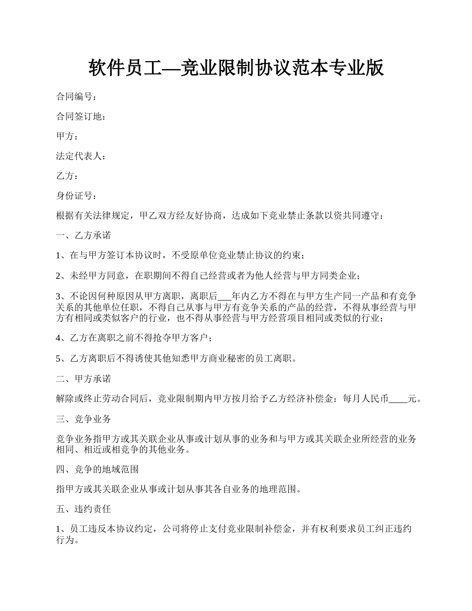 软件员工—竞业限制协议范本专业版.docx_第1页