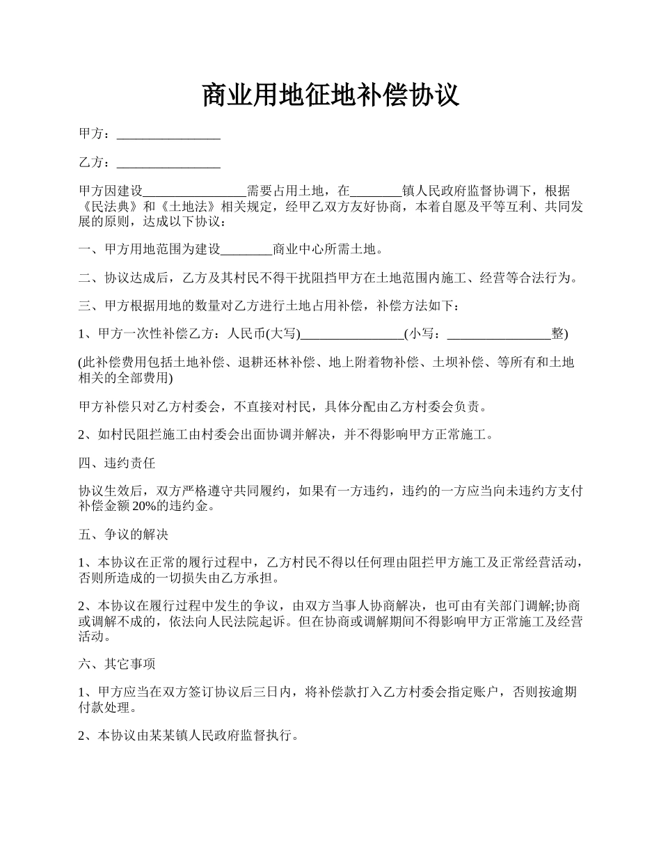 商业用地征地补偿协议.docx_第1页