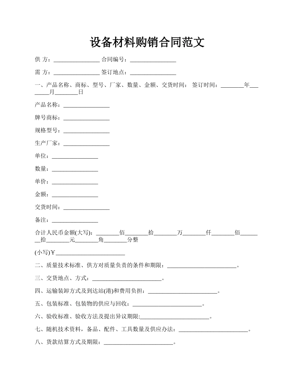 设备材料购销合同范文.docx_第1页