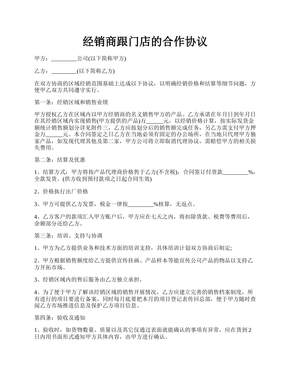 经销商跟门店的合作协议.docx_第1页