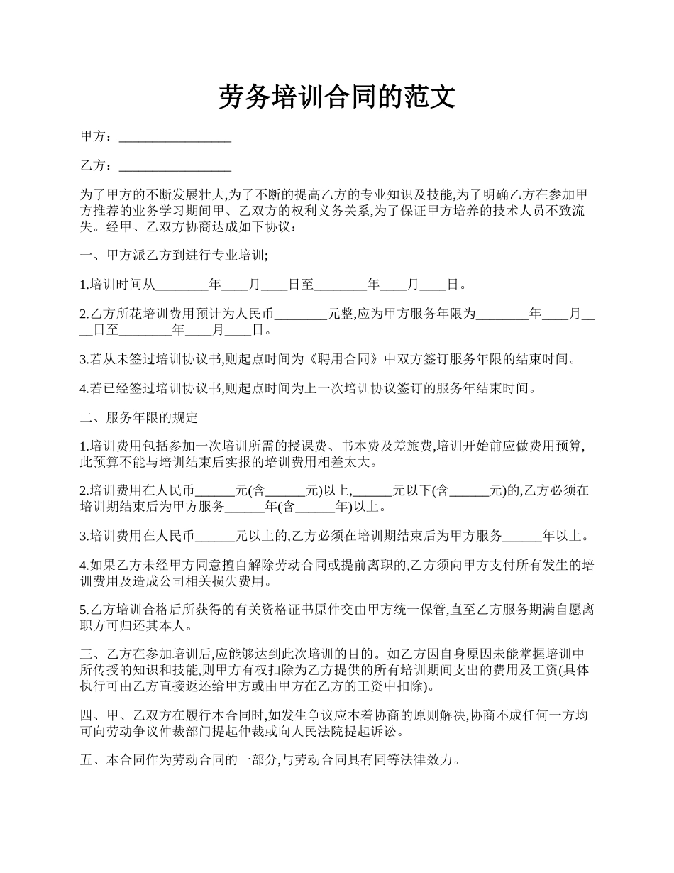 劳务培训合同的范文.docx_第1页