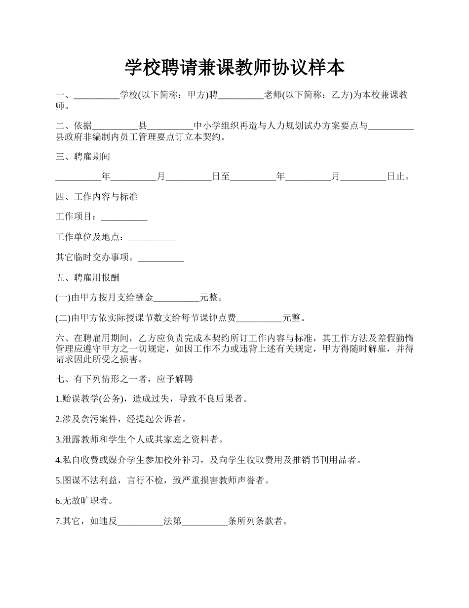 学校聘请兼课教师协议样本.docx_第1页