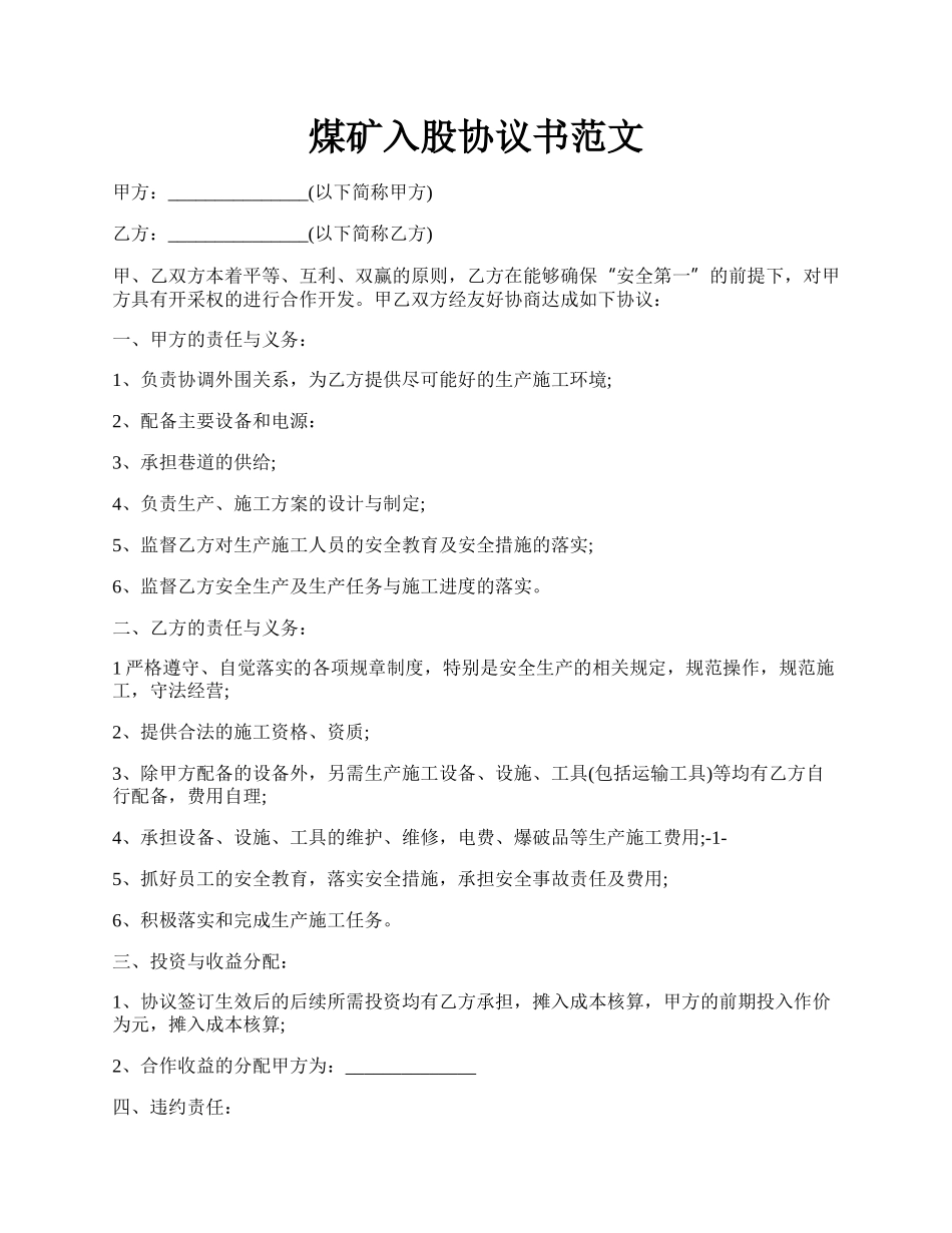 煤矿入股协议书范文.docx_第1页
