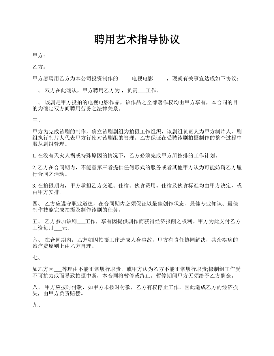 聘用艺术指导协议.docx_第1页
