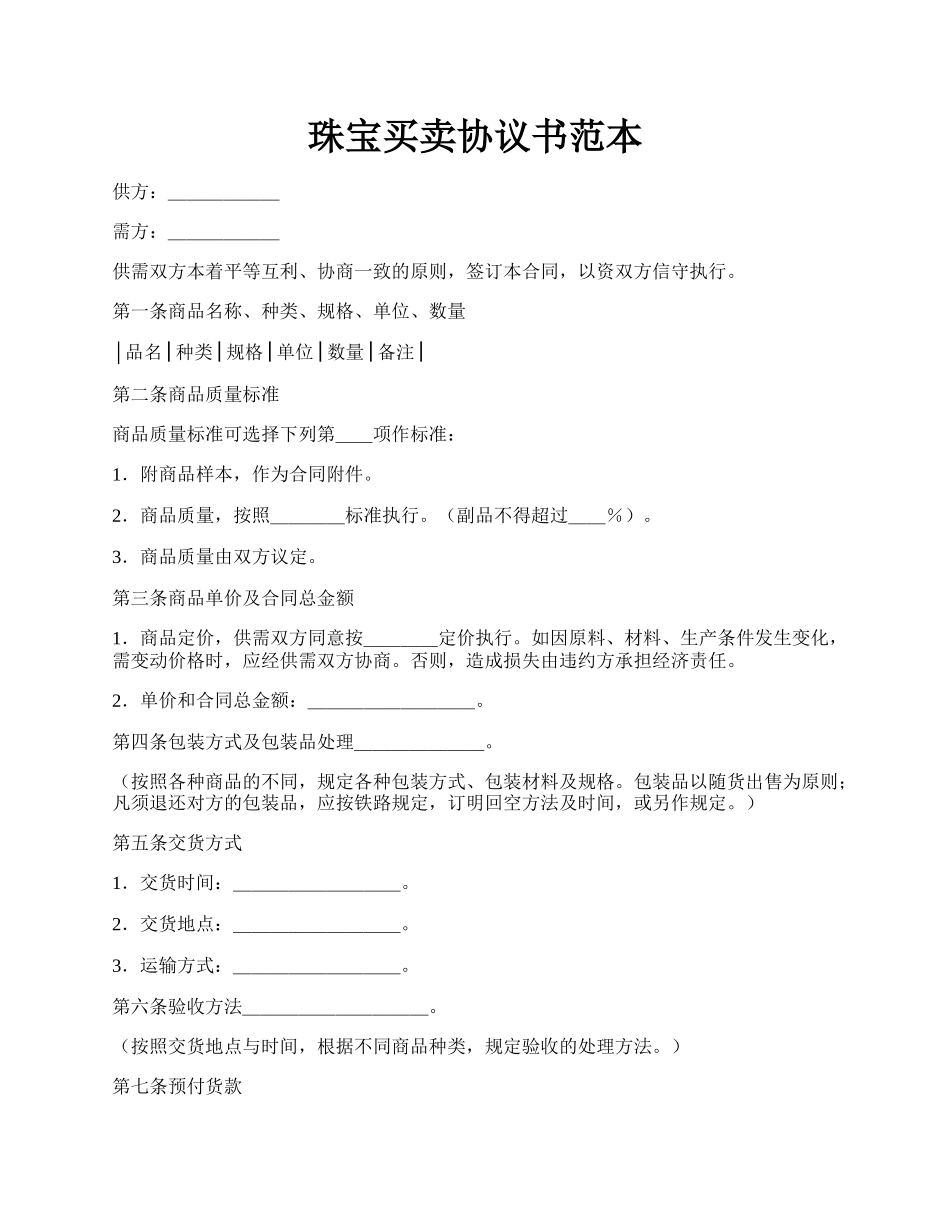 珠宝买卖协议书范本.docx_第1页