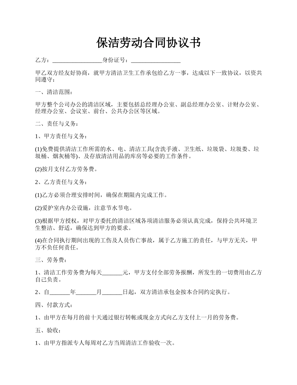 保洁劳动合同协议书.docx_第1页