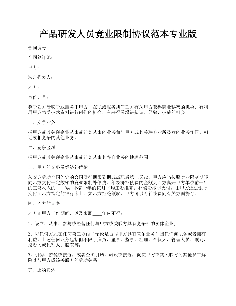 产品研发人员竞业限制协议范本专业版.docx_第1页