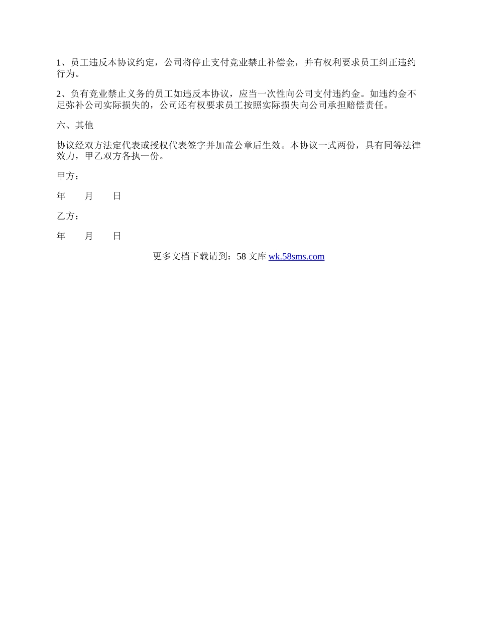 产品研发人员竞业限制协议范本专业版.docx_第2页