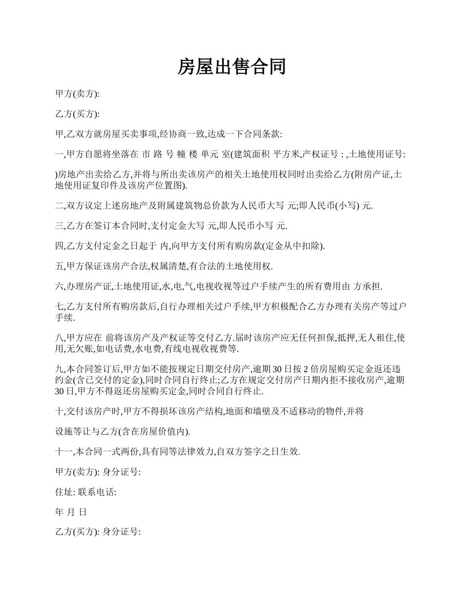 房屋出售合同.docx_第1页