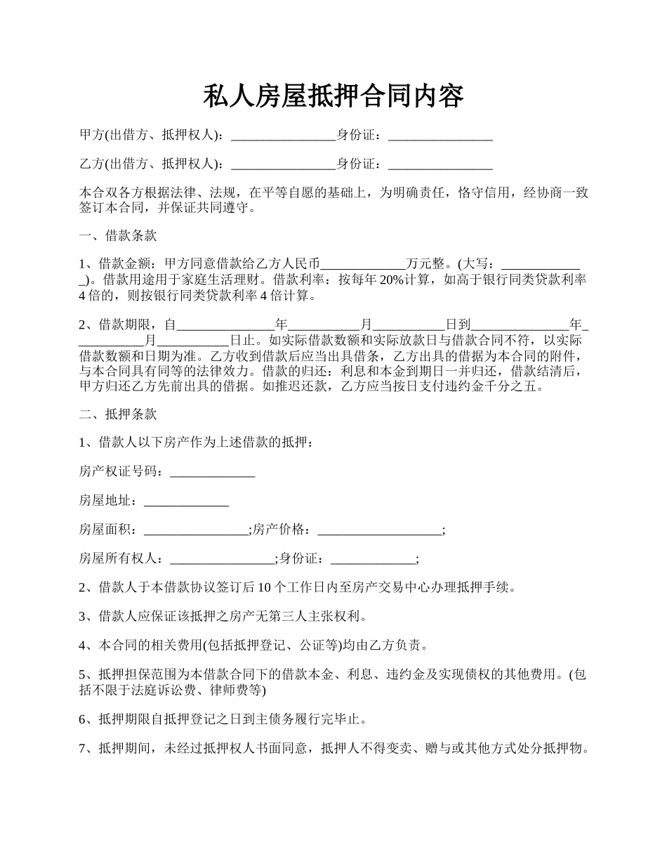 私人房屋抵押合同内容.docx_第1页