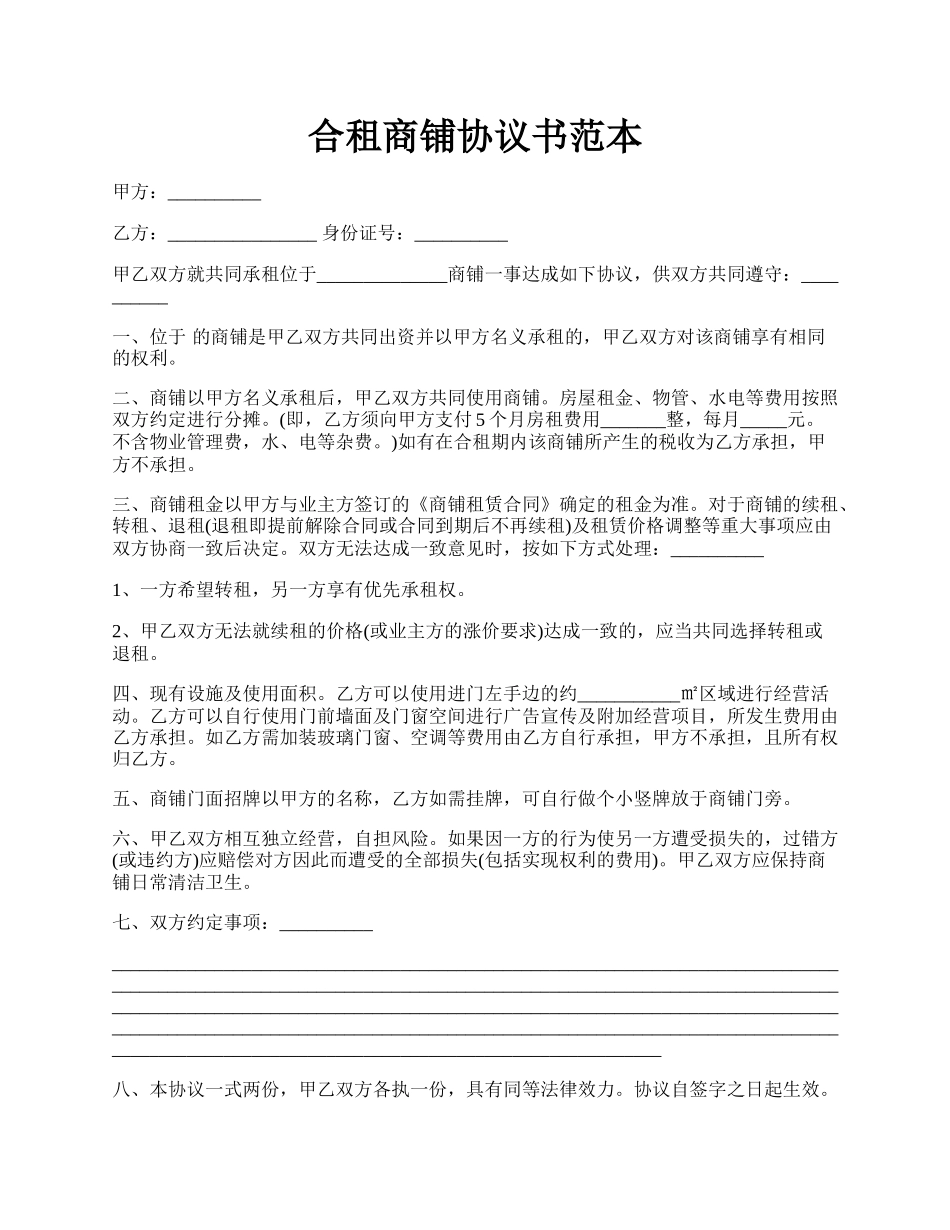 合租商铺协议书范本.docx_第1页