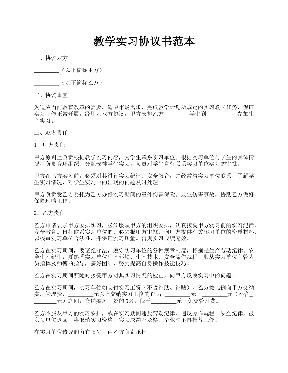 教学实习协议书范本.docx_第1页