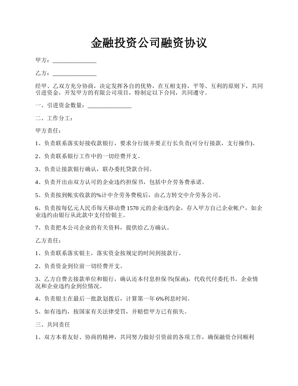 金融投资公司融资协议.docx_第1页