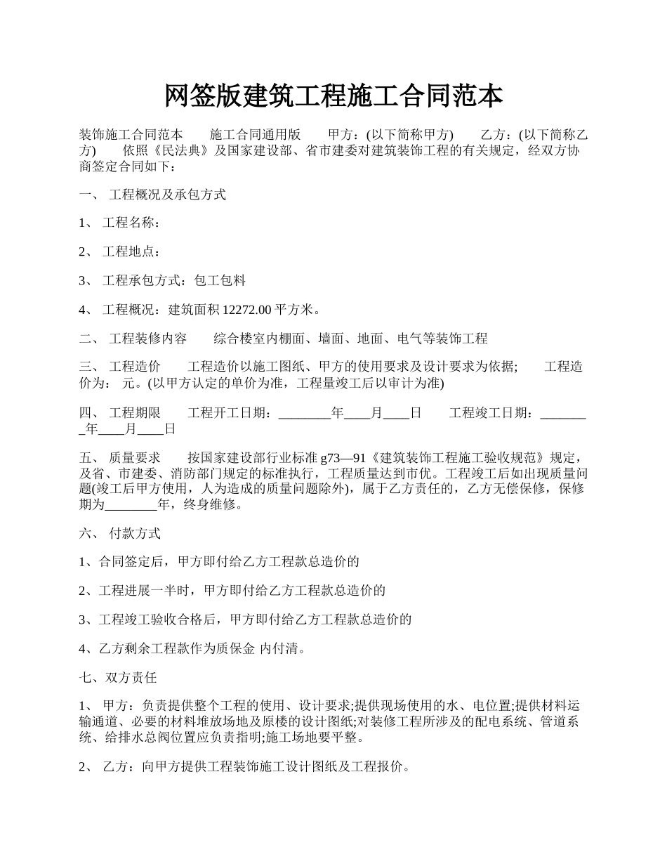 网签版建筑工程施工合同范本.docx_第1页