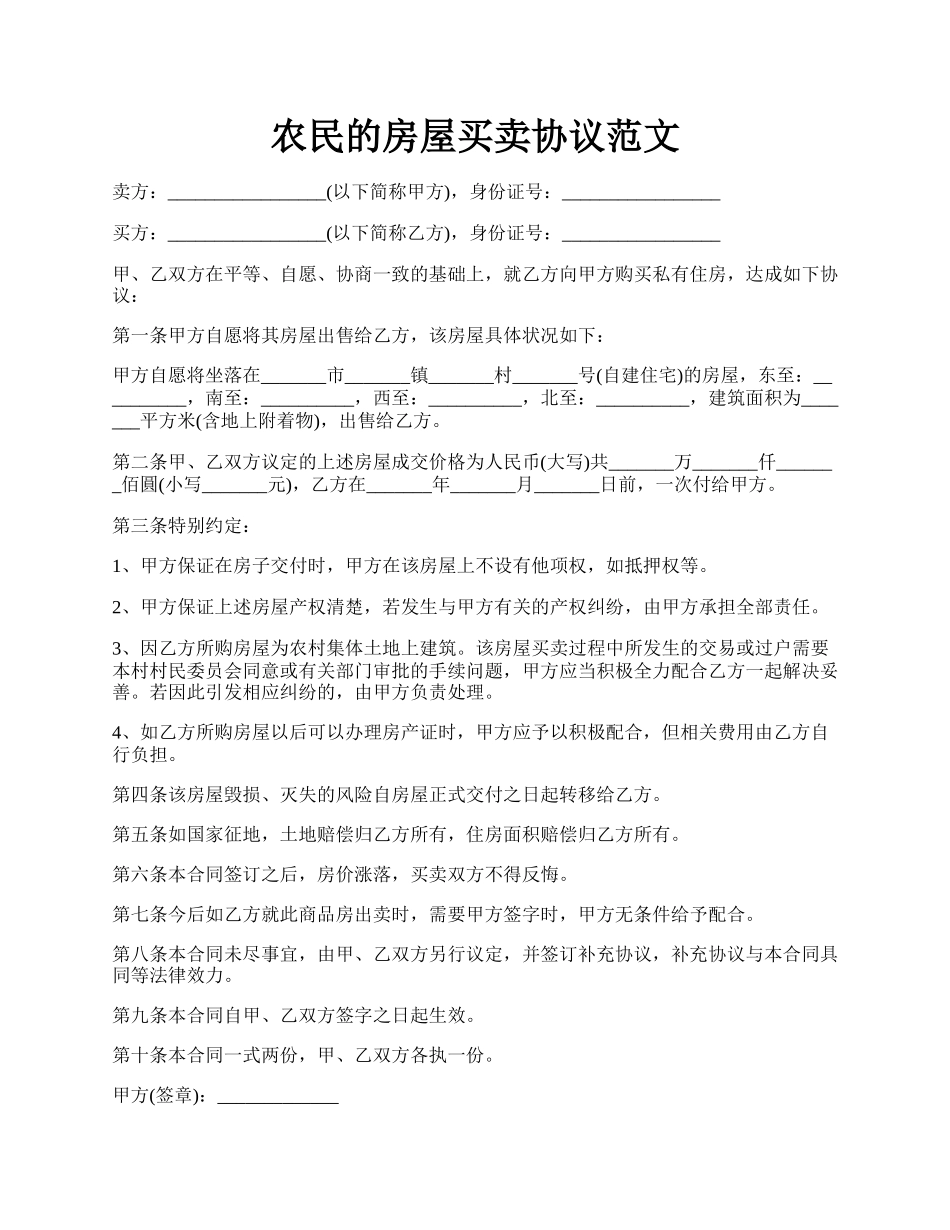 农民的房屋买卖协议范文.docx_第1页