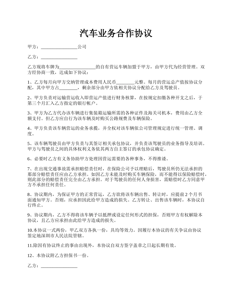 汽车业务合作协议.docx_第1页